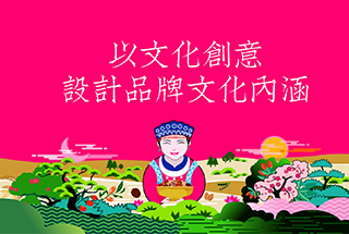 以文化創意，設計品牌文化內涵