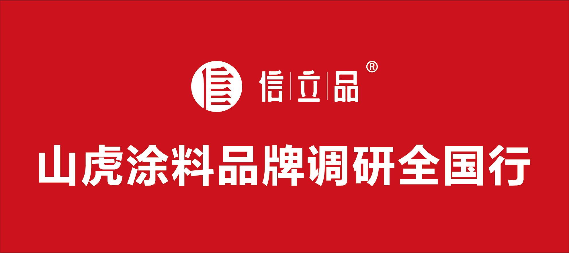 制造業新發展理念:創新與品牌 ——山虎涂料品牌調研全國行 制造業新發展理念:創新與品牌 ——山虎涂料品牌調研全國行